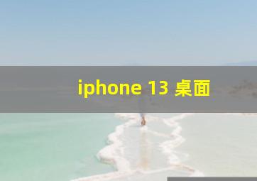 iphone 13 桌面